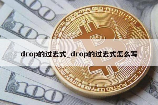 drop的过去式_drop的过去式怎么写