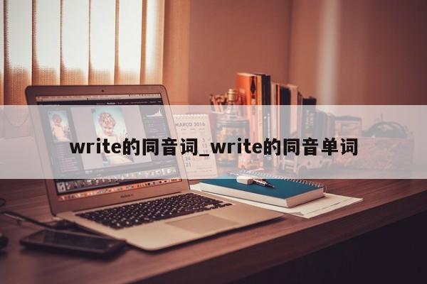 write的同音词_write的同音单词