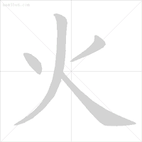 火字笔顺(火字笔顺读法) 火字笔顺(火字笔顺读法)