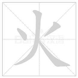 火字笔顺(火字笔顺读法) 火字笔顺(火字笔顺读法)