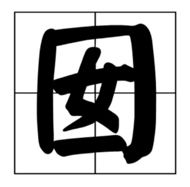 处加口念什么(日加处加口念什么)