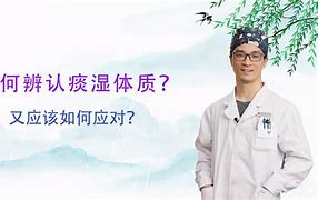 如何改善痰湿体质(痰湿体质应该怎样调理身体)