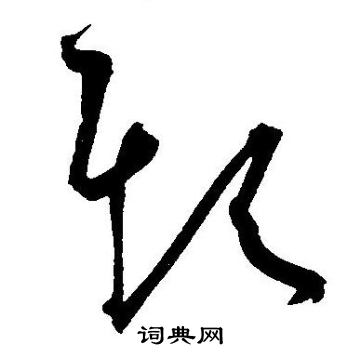 欺负怎么写(欺负怎么写拼音)