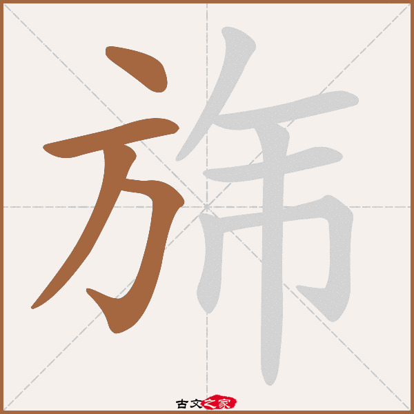 方的笔画顺序(方的笔画顺序怎么写的顺字图片)