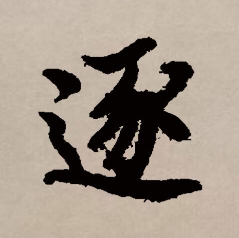 逐五笔怎么打字(逐五笔怎么打字五笔怎么打开) 逐五笔怎么打字(逐五笔怎么打字五笔怎么打开)