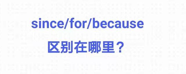 since的用法(since的用法时态主句和从句)