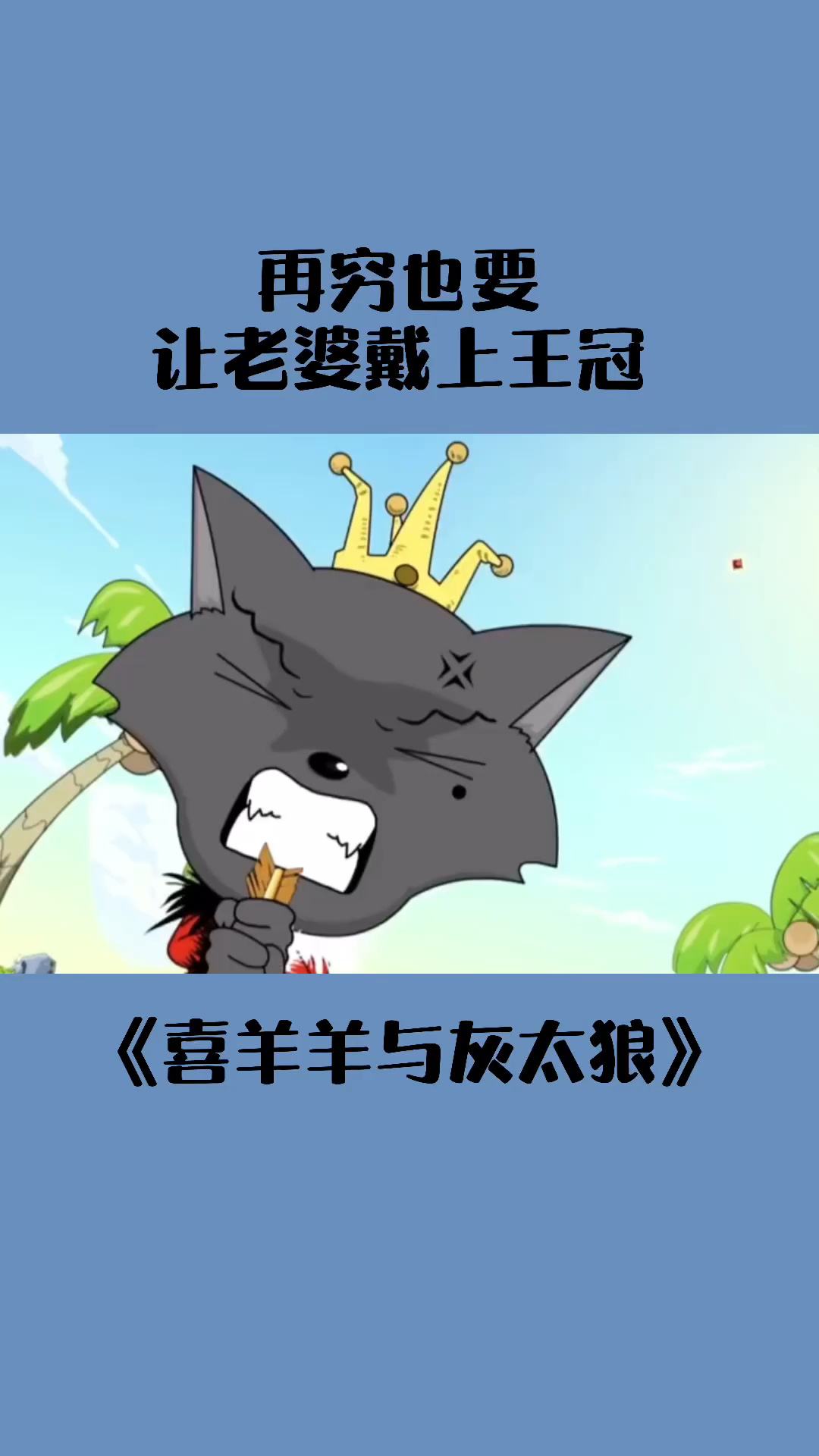 灰太狼的老婆(灰太狼的老婆叫什么名字?)