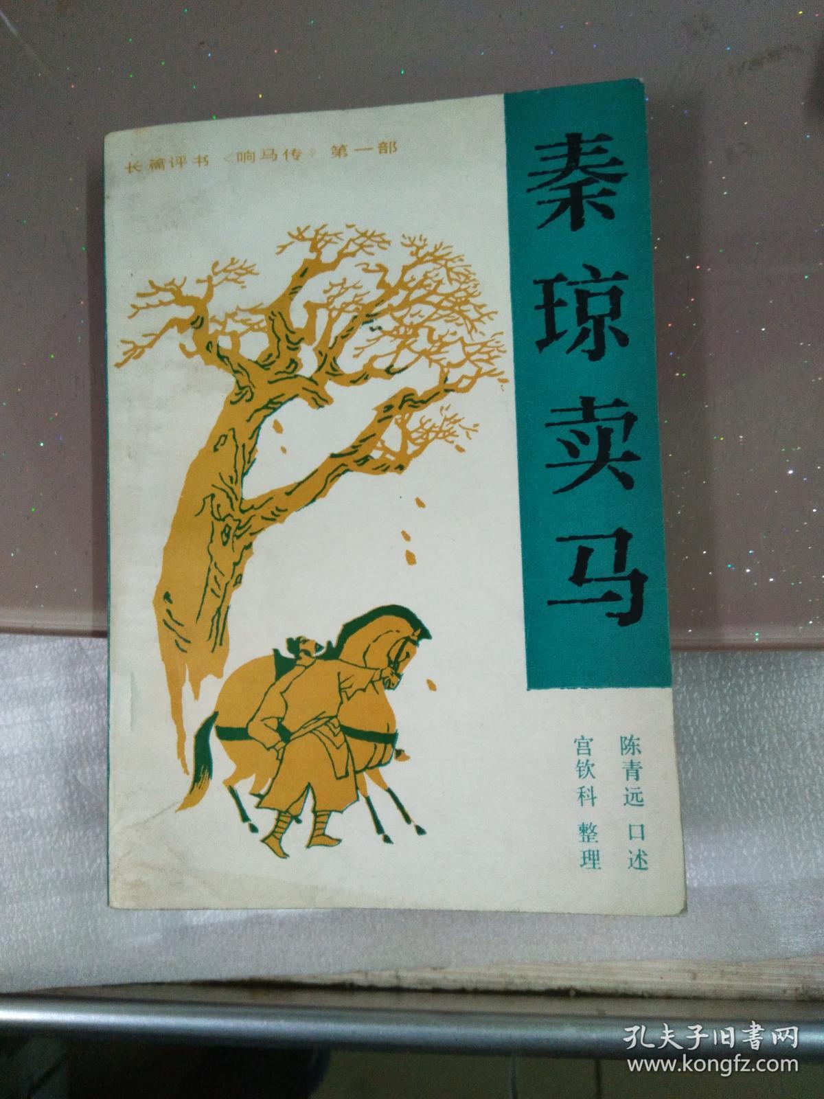 秦琼卖马(秦琼卖马谈歌)