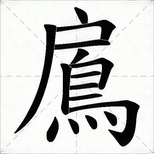农字繁体(农字繁体字多少画) 农字繁体(农字繁体字多少画)