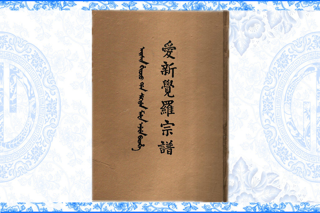 爱新觉罗现在姓什么(爱新觉罗现在姓什么明星) 爱新觉罗现在姓什么(爱新觉罗现在姓什么明星)