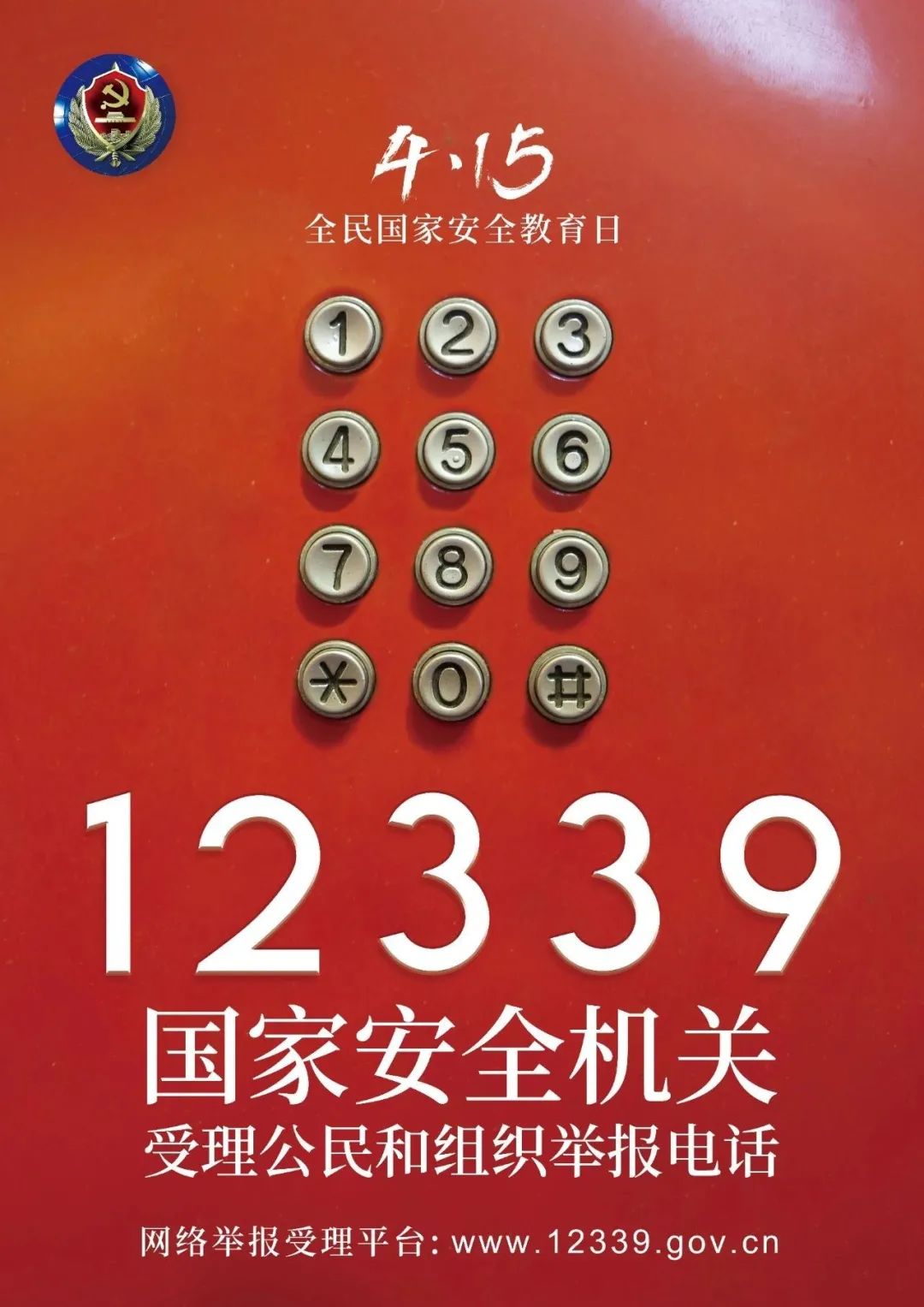 国家安全举报电话(国家安全举报电话12339)