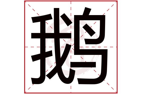的字几画(六画的字有哪些字)