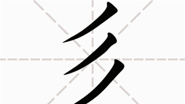 常的部首(常的部首和组词)