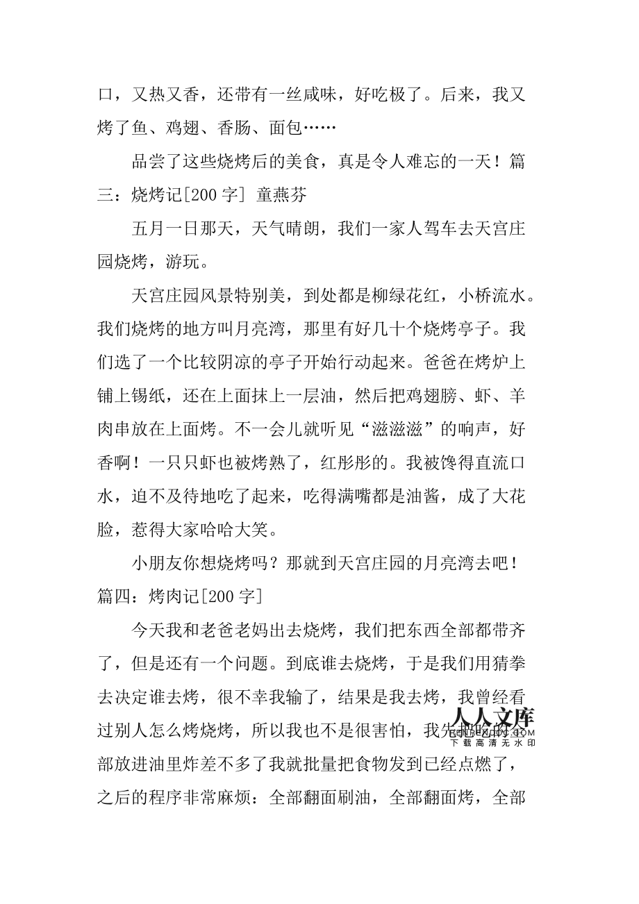 烧烤日记400字(烧烤日记400字免费可抄) 烧烤日记400字(烧烤日记400字免费可抄)