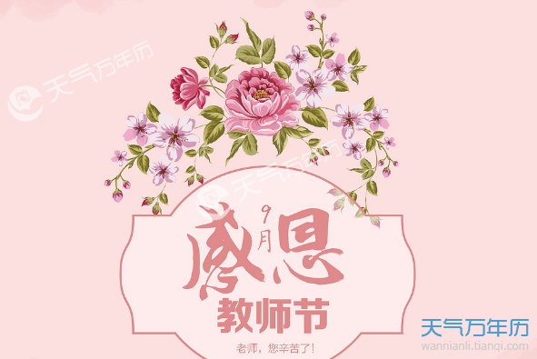 教师节几号(教师节几号啊)