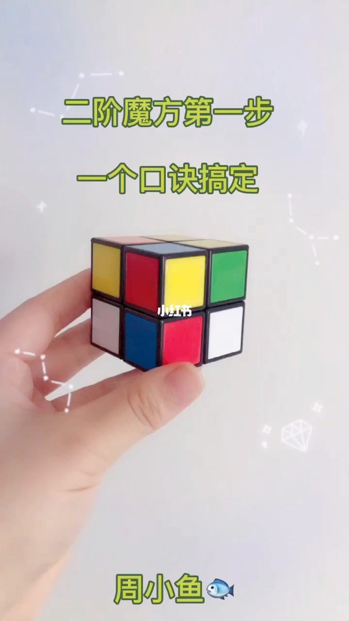 二阶魔方简易口诀(二阶魔方简易口诀新手)