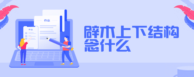 木差念什么(木差 怎么念)