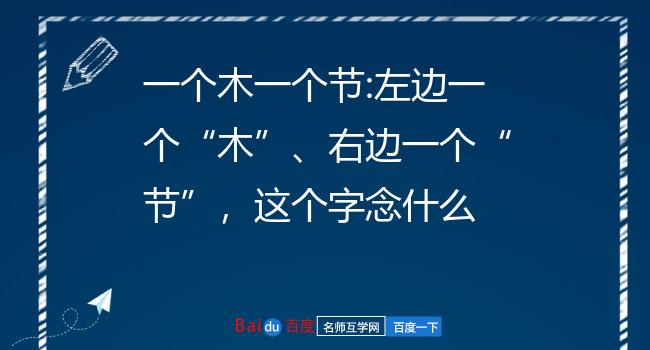 木差念什么(木差 怎么念)