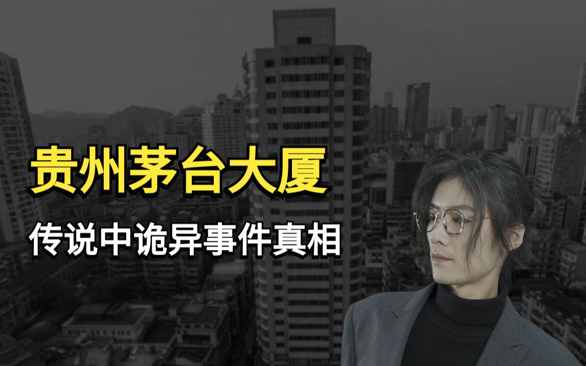 茅台大厦29层(茅台大厦29层灵异事件)