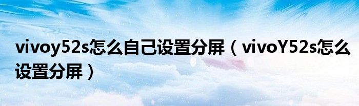 vivo分屏(oppo分屏功能怎么用)