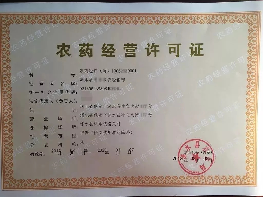 农药经营许可证(农药经营许可证查询官网)