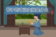 荀子主张(荀子主张人性本恶)
