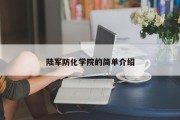 陆军防化学院的简单介绍
