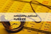 nationality_nationality怎么记忆