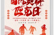 国际奥林匹克日(国际奥林匹克日日历)