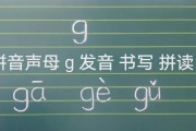 G的笔顺怎么写(g的笔顺怎么写 声母)