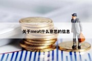 关于meat什么意思的信息