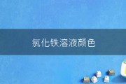 氯化铁的颜色(氯化铁的颜色和状态)