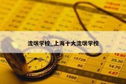 流氓学校_上海十大流氓学校