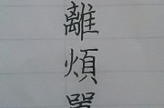 是的繁体字怎么写(是的繁体字怎么写图片)