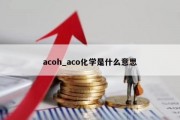 acoh_aco化学是什么意思