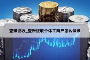 查账征收_查账征收个体工商户怎么做账