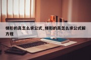 梯形的高怎么求公式_梯形的高怎么求公式解方程