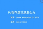 ps暂存盘已满(ps暂存盘已满怎么办打不开)