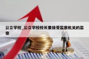 公立学校_公立学校校长要接受监察机关的监察