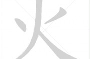 火字笔顺(火字笔顺读法)