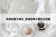 生蚝吃哪个部位_生蚝吃哪个部位示范图