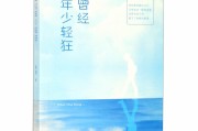 年少轻狂什么意思(年少轻狂下一句怎么说)