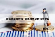英语四级分数线_英语四级分数线会变吗