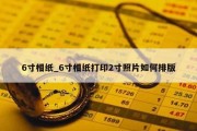 6寸相纸_6寸相纸打印2寸照片如何排版