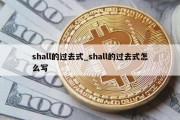 shall的过去式_shall的过去式怎么写