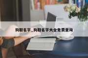 狗取名字_狗取名字大全免费查询