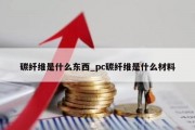 碳纤维是什么东西_pc碳纤维是什么材料