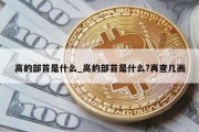 高的部首是什么_高的部首是什么?再查几画