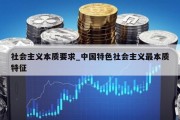 社会主义本质要求_中国特色社会主义最本质特征