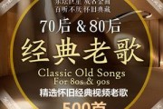 经典老歌456首(经典老歌456首视频)